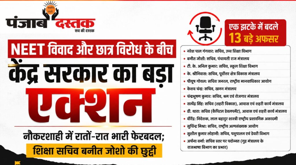 NEET विवाद के बीच केंद्र सरकार का बड़ा प्रशासनिक फेरबदल, शिक्षा मंत्रालय में नए सचिव की नियुक्ति