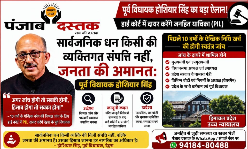 पूर्व विधायक होशियार सिंह ने पिछले 10 वर्षों के ऐच्छिक कोष की जांच के लिए हाई कोर्ट में PIL दायर करने की घोषणा की।