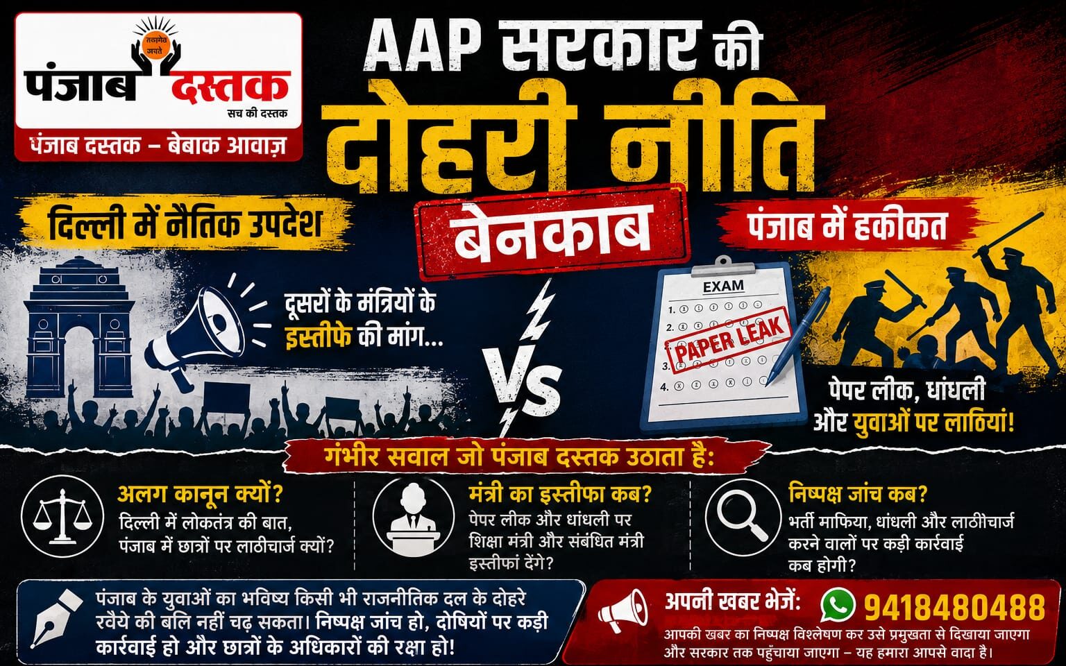 पंजाब में पेपर लीक और छात्र प्रदर्शन को लेकर AAP सरकार पर सवाल