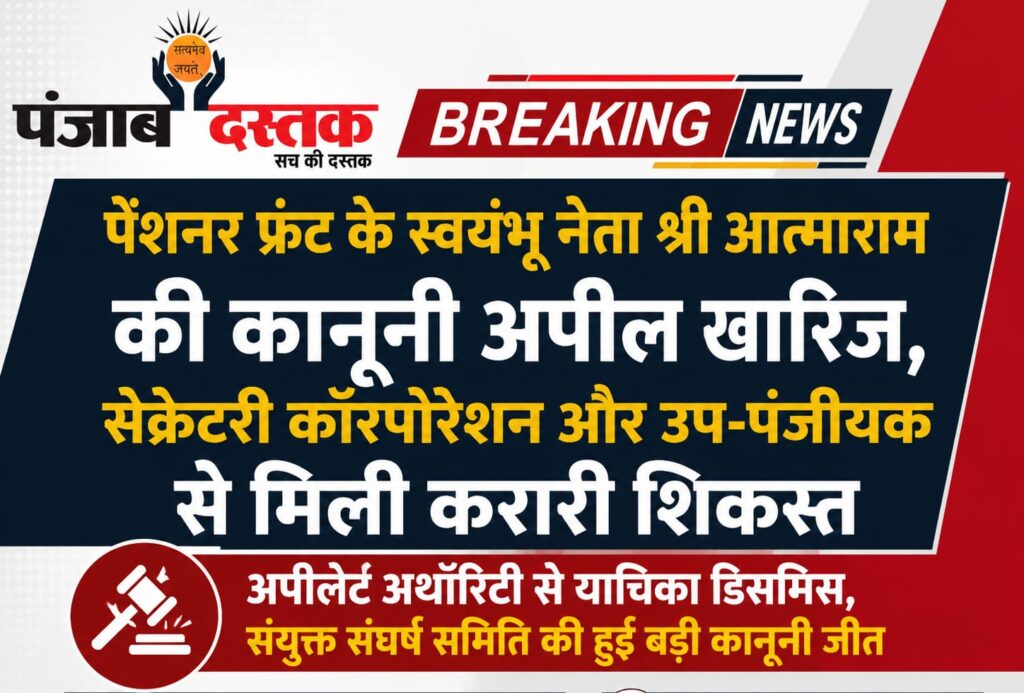 आत्माराम की कानूनी अपील खारिज होने पर प्रेस वार्ता करती हिमाचल पेंशनर संयुक्त संघर्ष समिति