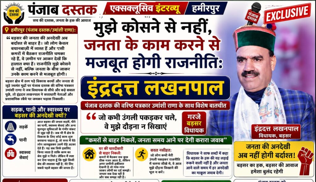 बड़सर विधायक इंद्रदत्त लखनपाल का पंजाब दस्तक को एक्सक्लूसिव इंटरव्यू