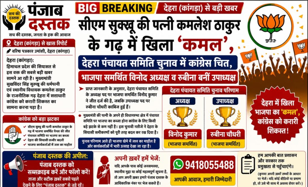 देहरा पंचायत समिति चुनाव परिणाम में अध्यक्ष और उपाध्यक्ष का चुनाव