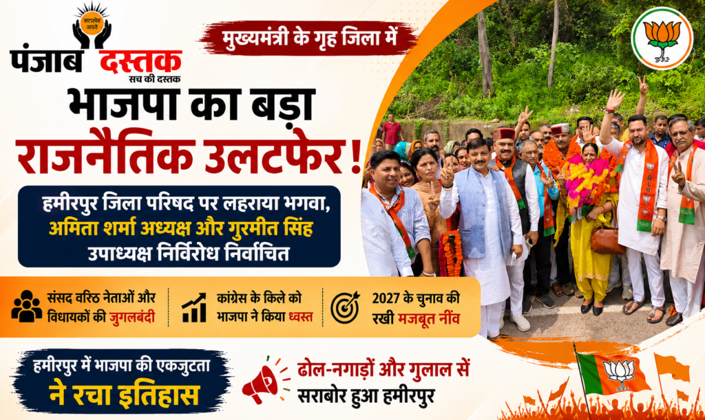 हमीरपुर जिला परिषद में अमिता शर्मा अध्यक्ष और गुरमीत सिंह उपाध्यक्ष निर्विरोध निर्वाचित
