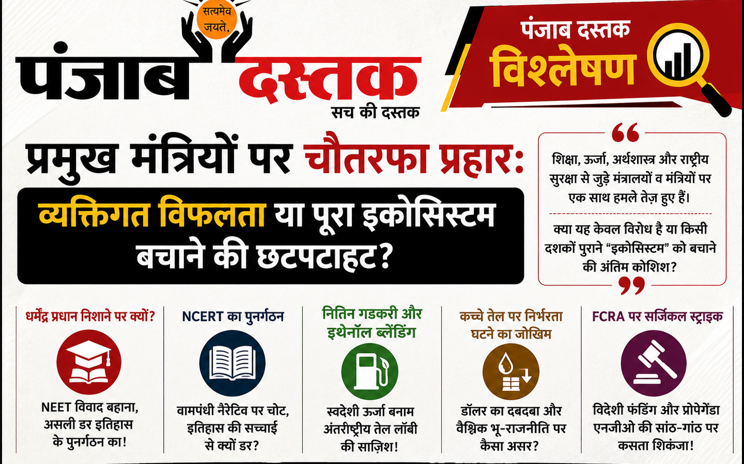 धर्मेंद्र प्रधान, नितिन गडकरी, नई शिक्षा नीति, FCRA और इथेनॉल नीति पर पंजाब दस्तक का विशेष राजनीतिक विश्लेषण