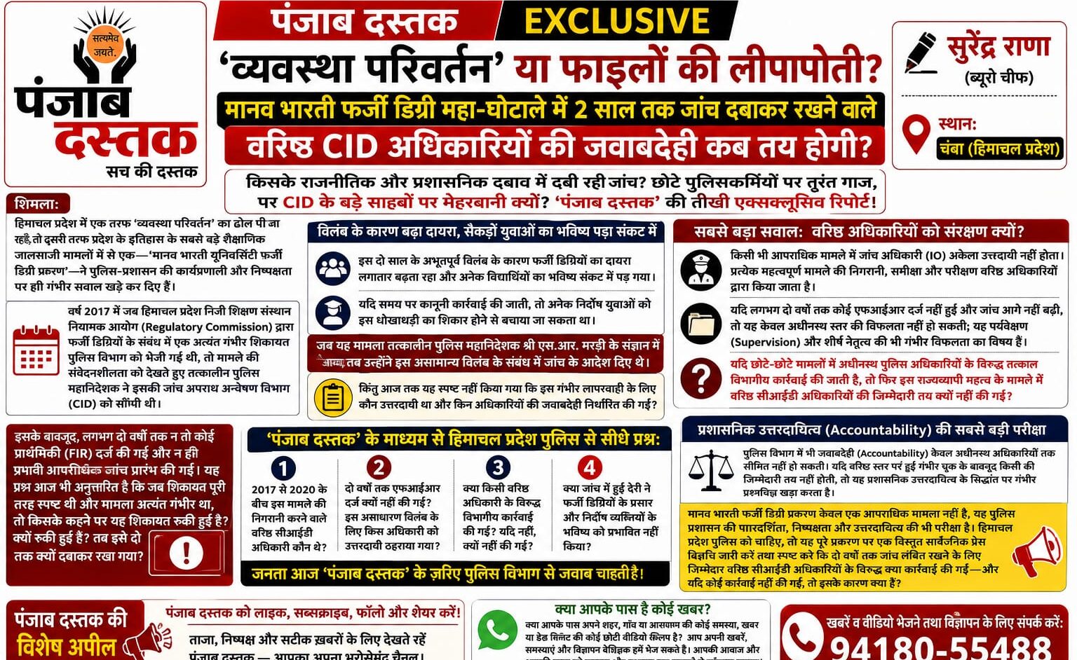 मानव भारती फर्जी डिग्री मामले में जांच में देरी पर उठते सवाल