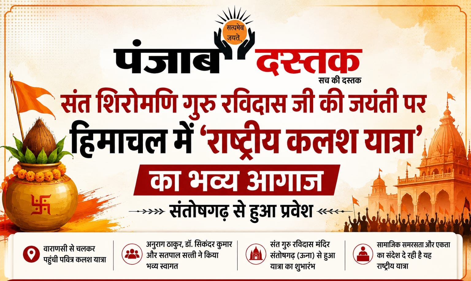 संतोषगढ़ ऊना में गुरु रविदास जयंती पर राष्ट्रीय कलश यात्रा का भव्य स्वागत करते अनुराग ठाकुर, डॉ. सिकंदर कुमार और सतपाल सिंह सत्ती।