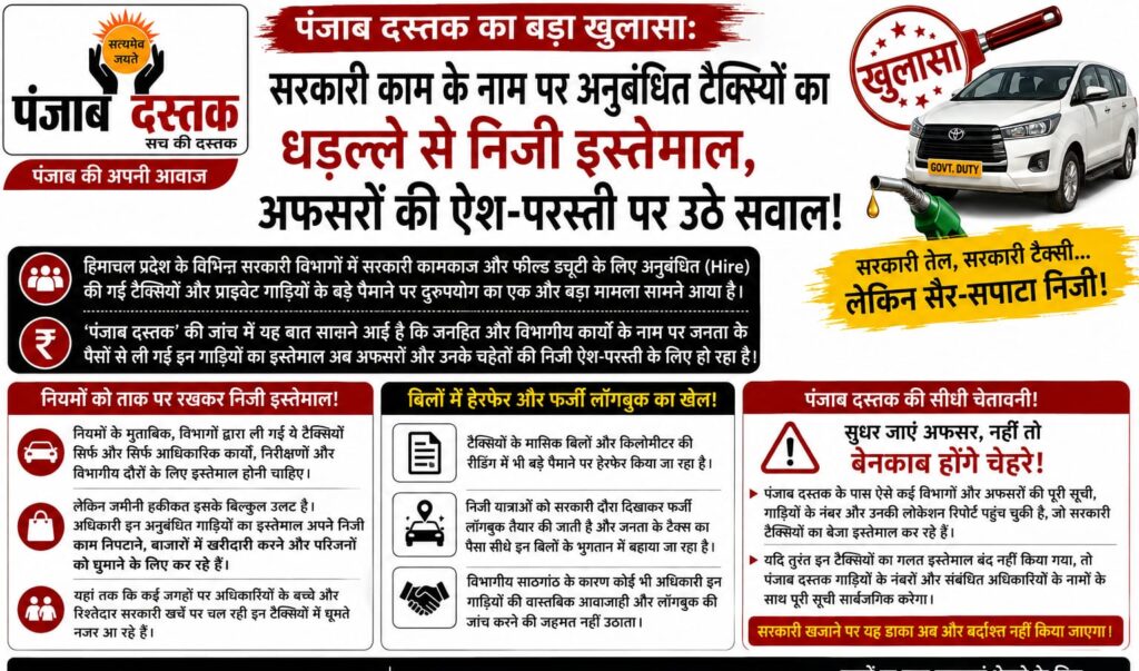 हिमाचल प्रदेश में सरकारी विभागों की अनुबंधित टैक्सियों के कथित निजी इस्तेमाल पर विशेष रिपोर्ट।