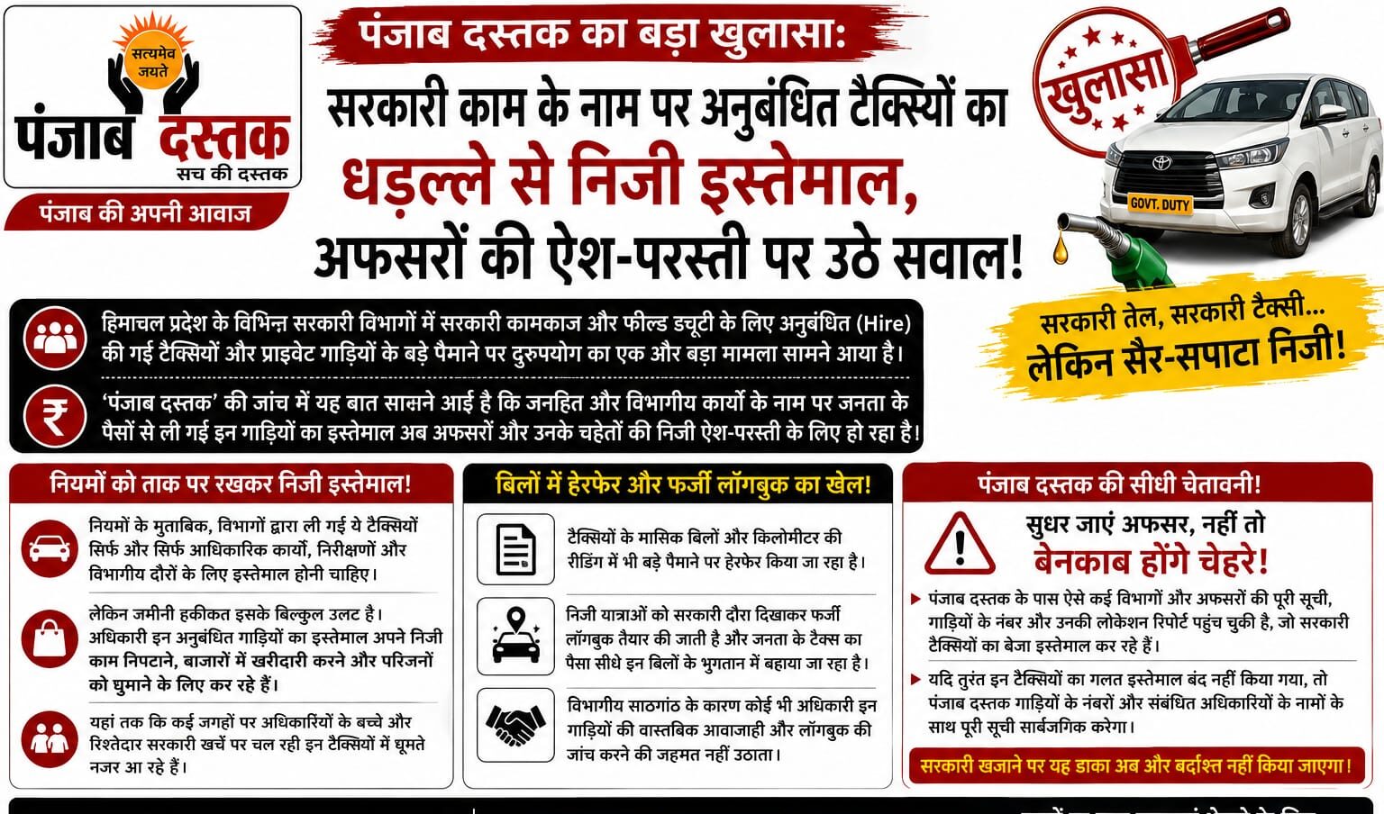 हिमाचल प्रदेश में सरकारी विभागों की अनुबंधित टैक्सियों के कथित निजी इस्तेमाल पर विशेष रिपोर्ट।