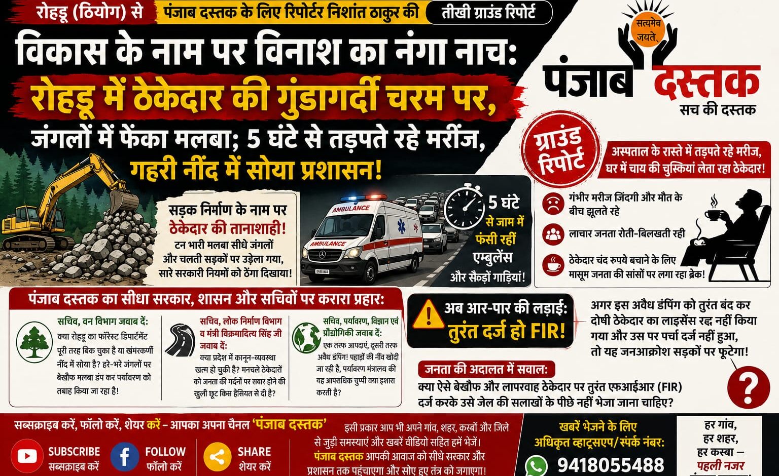 रोहड़ू-चिड़गांव मार्ग पर सड़क निर्माण के दौरान कथित अवैध मलबा डंपिंग और ट्रैफिक जाम।