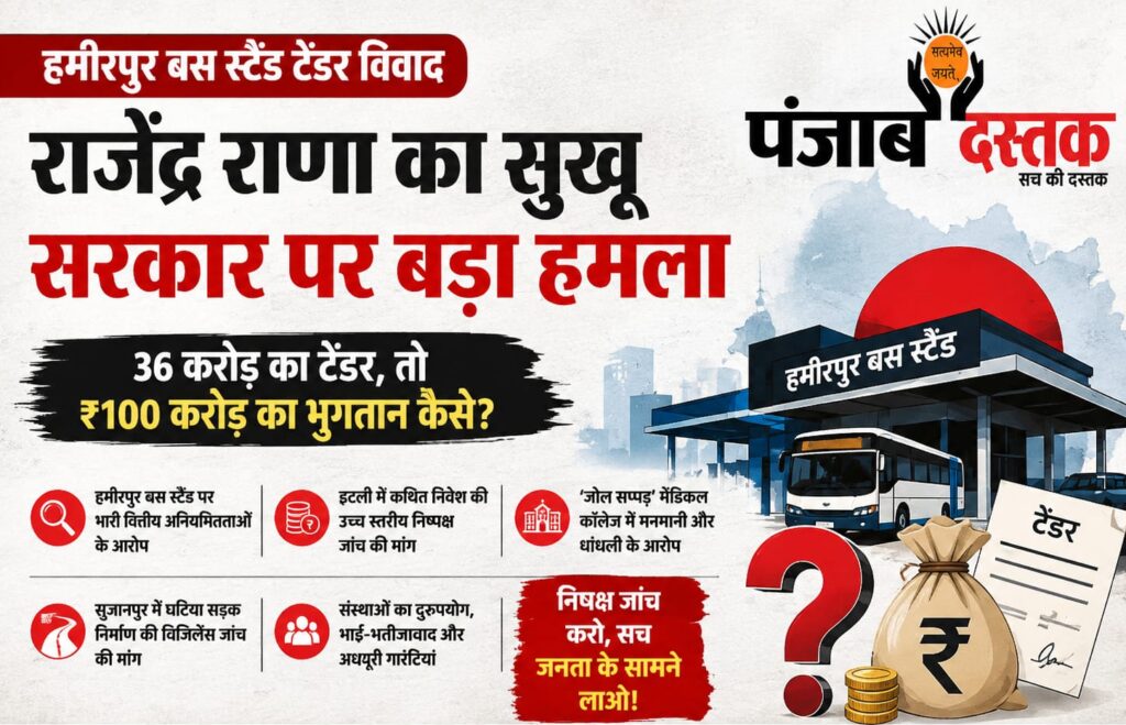 हमीरपुर में पूर्व विधायक राजेंद्र राणा ने बस स्टैंड परियोजना और अन्य मुद्दों पर सरकार से जवाब मांगा।