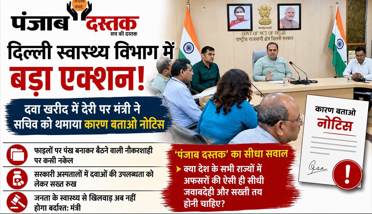 दिल्ली स्वास्थ्य विभाग में दवा खरीद में देरी पर स्वास्थ्य मंत्री ने सचिव को कारण बताओ नोटिस जारी किया।