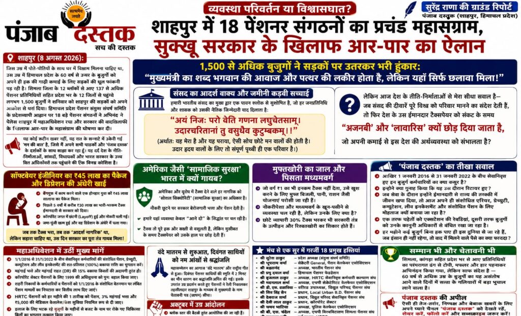 शाहपुर में 1500 से अधिक पेंशनरों का प्रदर्शन और महासम्मेलन