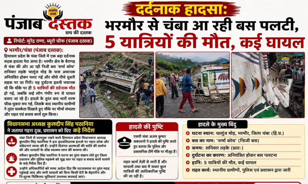 भरमौर से चंबा आ रही बस हादसे में 5 यात्रियों की मौत