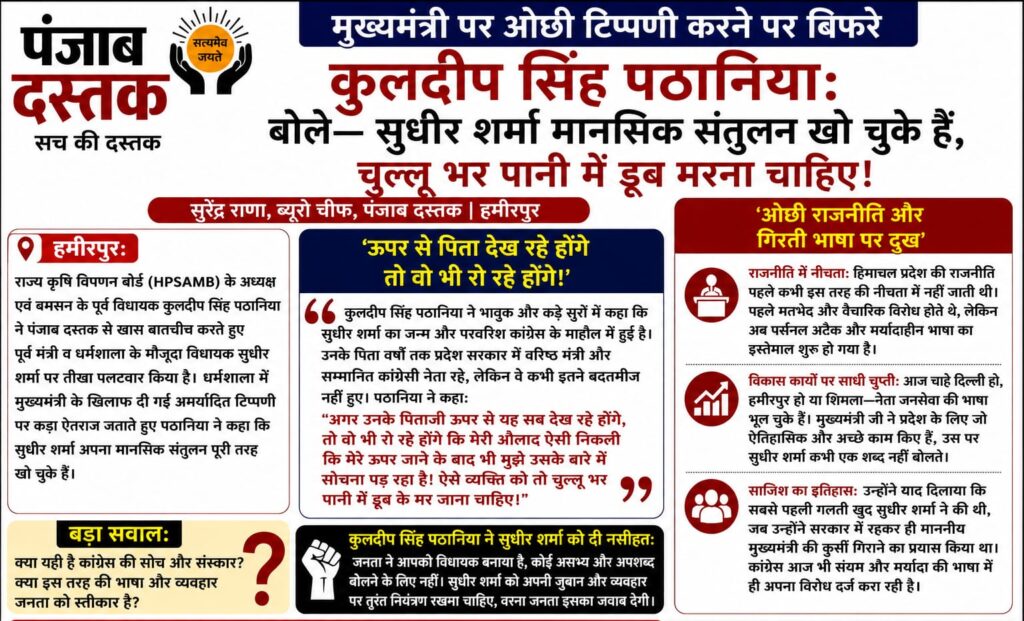 कुलदीप सिंह पठानिया ने सुधीर शर्मा की टिप्पणी पर पलटवार किया