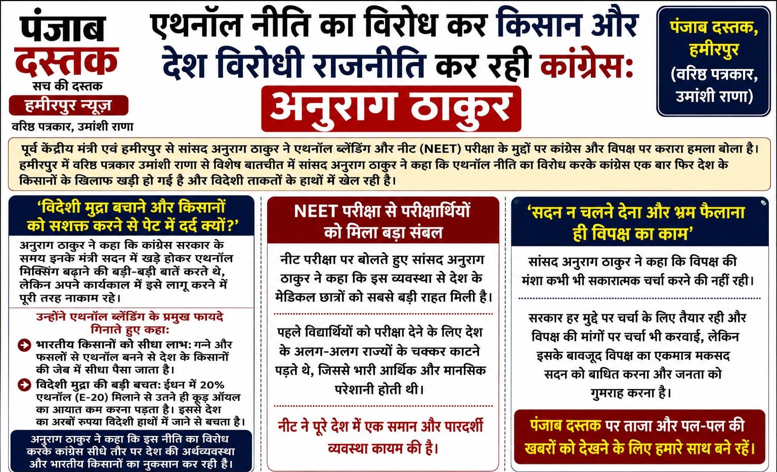 एथनॉल नीति और NEET परीक्षा पर सांसद अनुराग ठाकुर का बयान