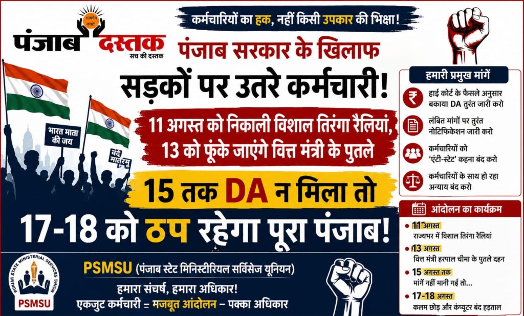 पंजाब कर्मचारियों का DA आंदोलन और PSMSU की हड़ताल