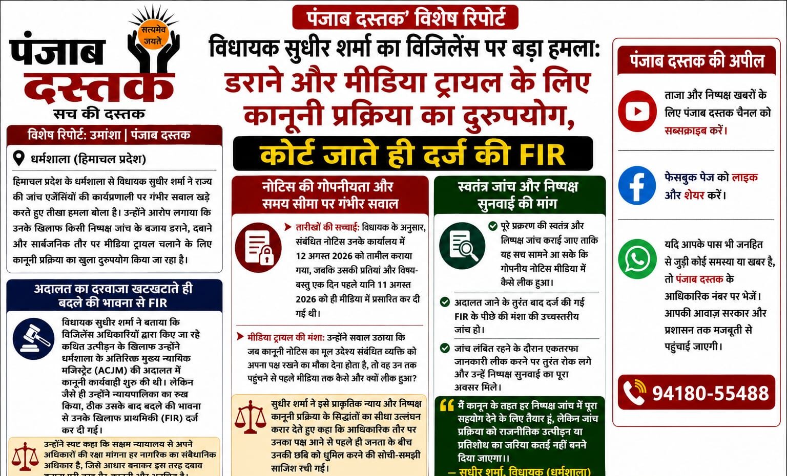 सुधीर शर्मा का विजिलेंस FIR और मीडिया ट्रायल पर बयान