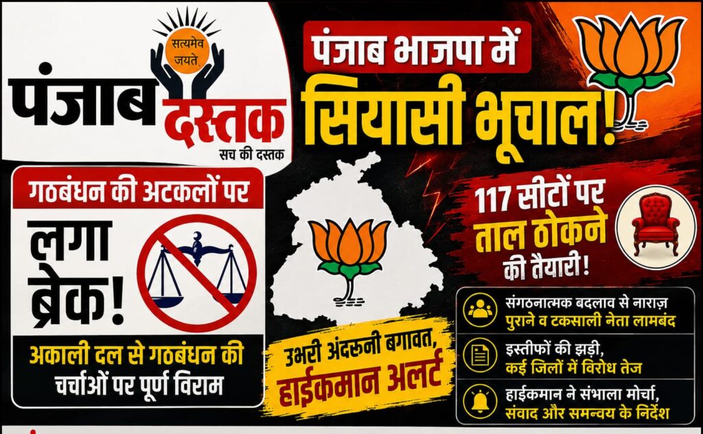 पंजाब भाजपा में अंदरूनी बगावत और अकाली गठबंधन की चर्चा