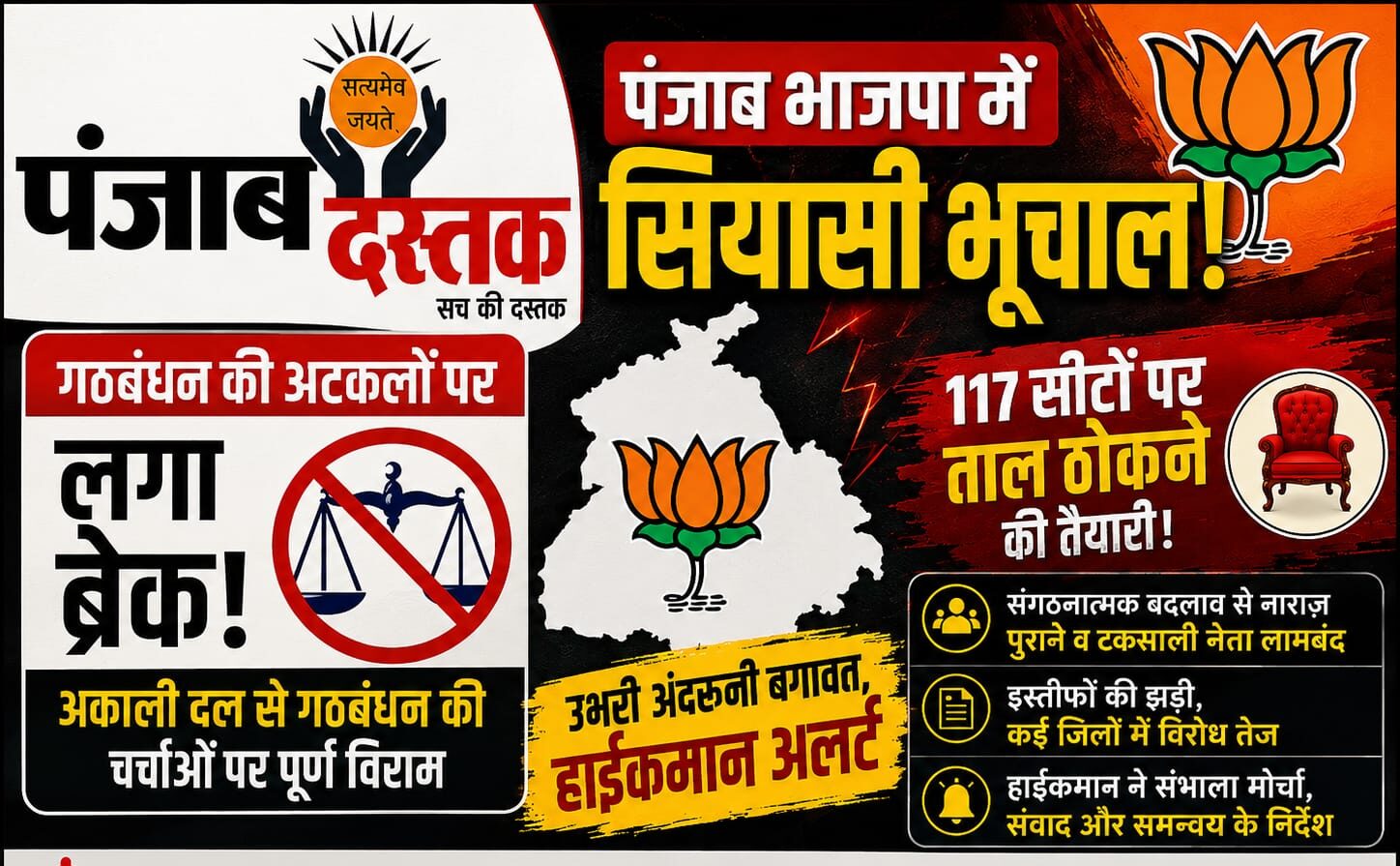पंजाब भाजपा में अंदरूनी बगावत और अकाली गठबंधन की चर्चा