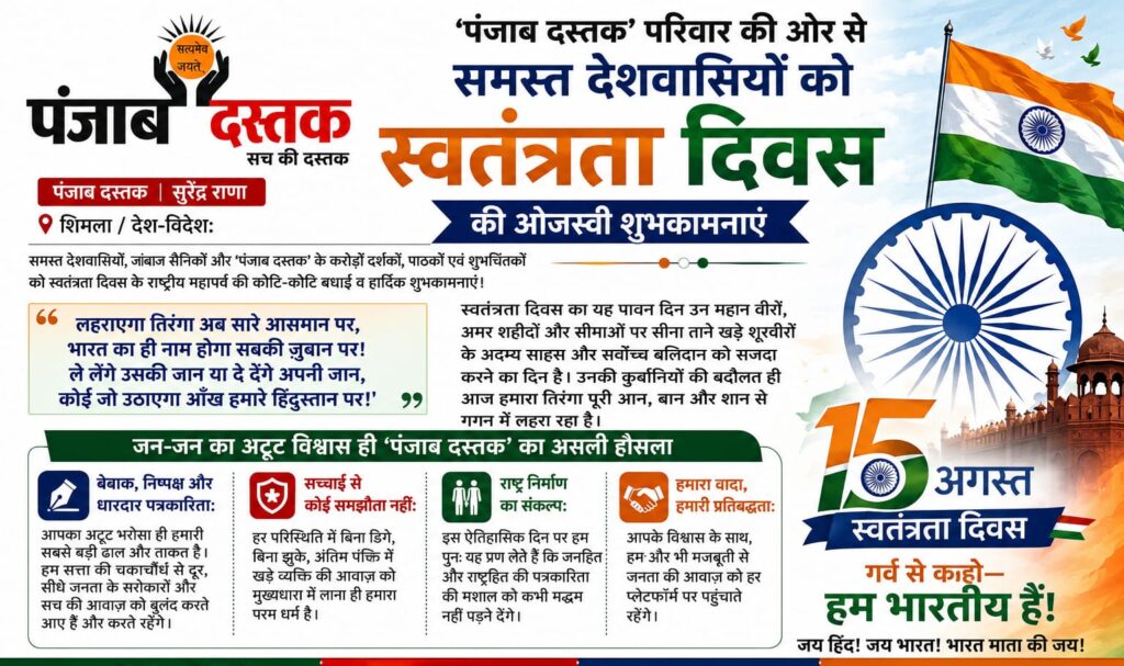 स्वतंत्रता दिवस 2026 पर पंजाब दस्तक की देशवासियों को शुभकामनाएं