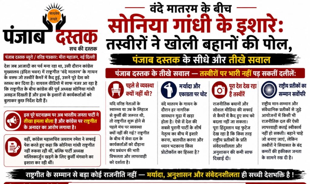 वंदे मातरम के दौरान कांग्रेस मुख्यालय में सोनिया गांधी के इशारे की तस्वीर