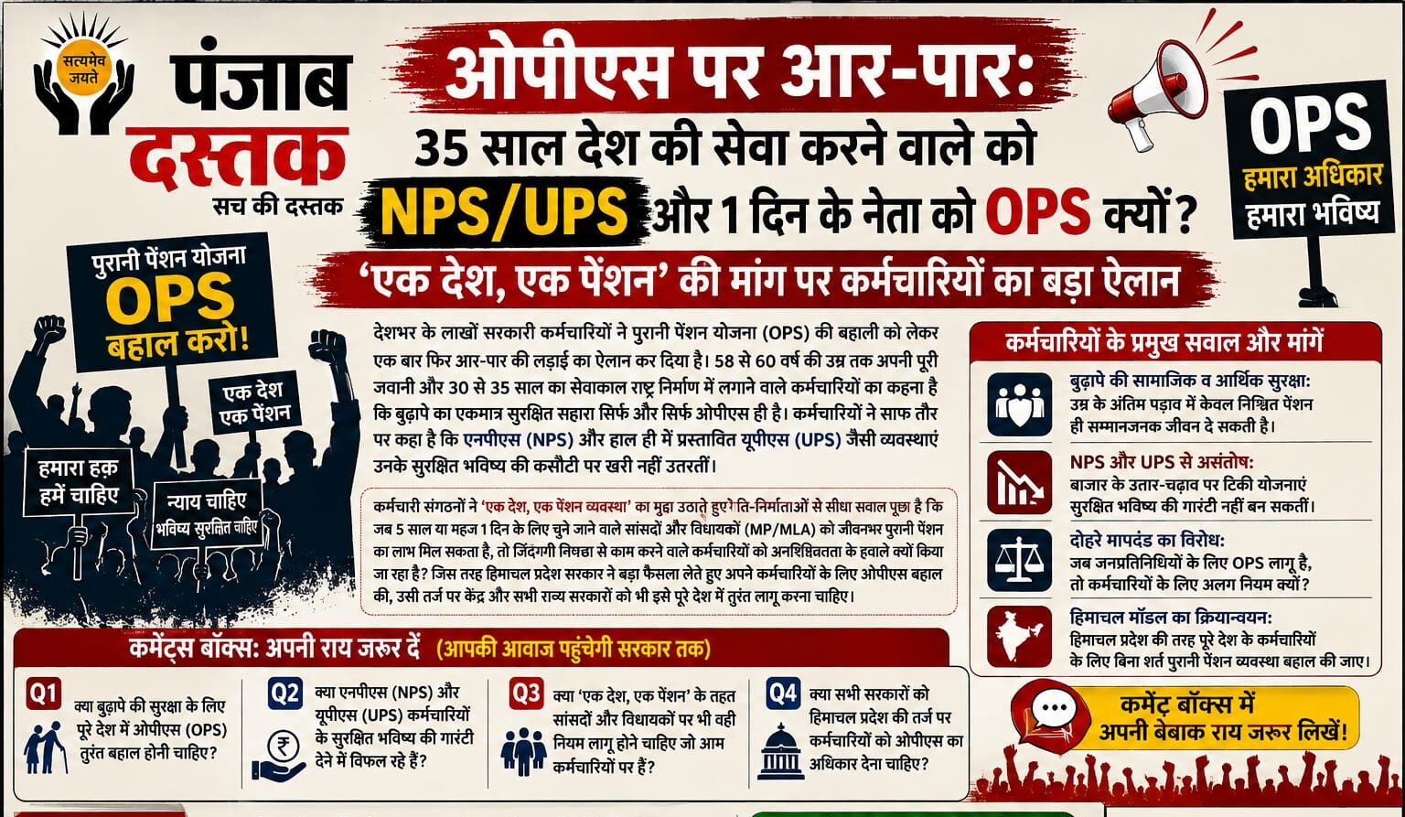 पुरानी पेंशन योजना OPS की बहाली की मांग करते सरकारी कर्मचारी