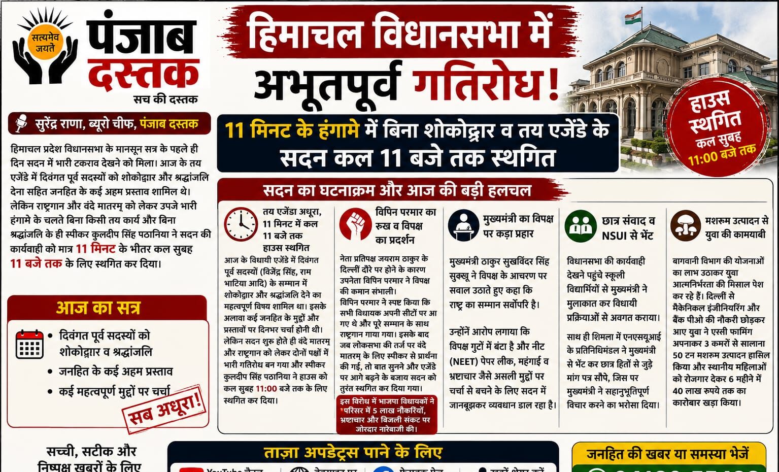 हिमाचल विधानसभा के मानसून सत्र में हंगामे के बाद सदन स्थगित