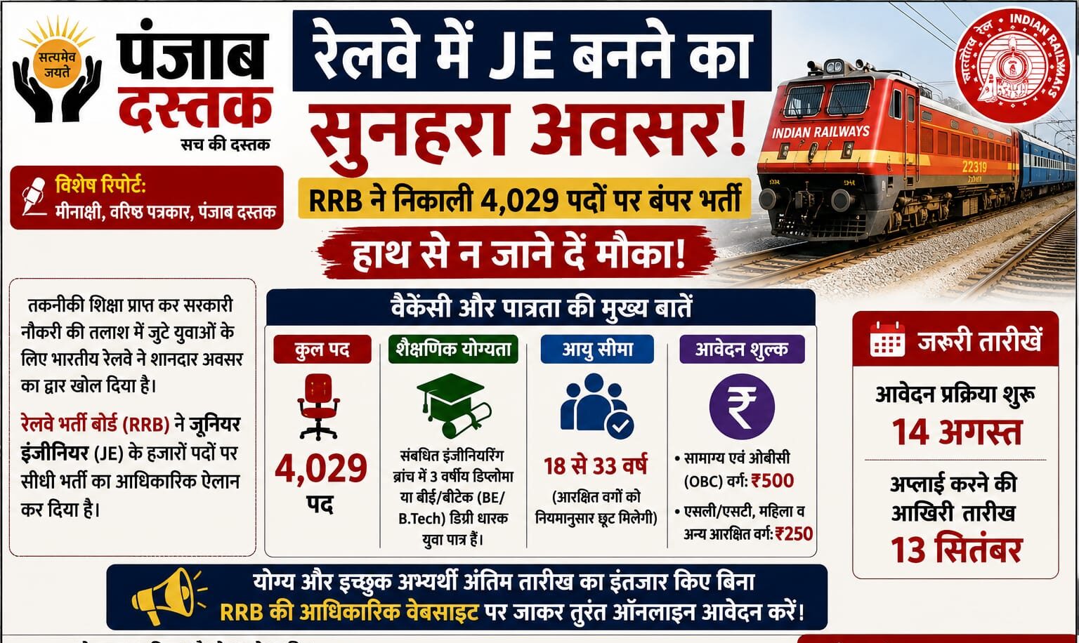 RRB JE Recruitment 2026 में 4,029 पदों पर रेलवे भर्ती