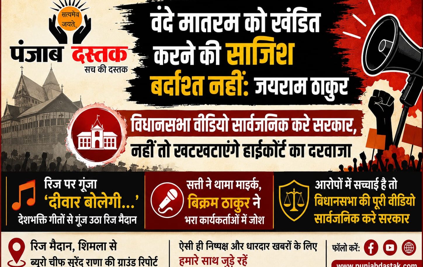 शिमला रिज मैदान में वंदे मातरम विवाद को लेकर जयराम ठाकुर के नेतृत्व में भाजपा का धरना