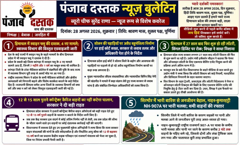 हिमाचल की 5 बड़ी खबरें स्वाइन फ्लू लॉटरी टैक्सी राहत और बारिश