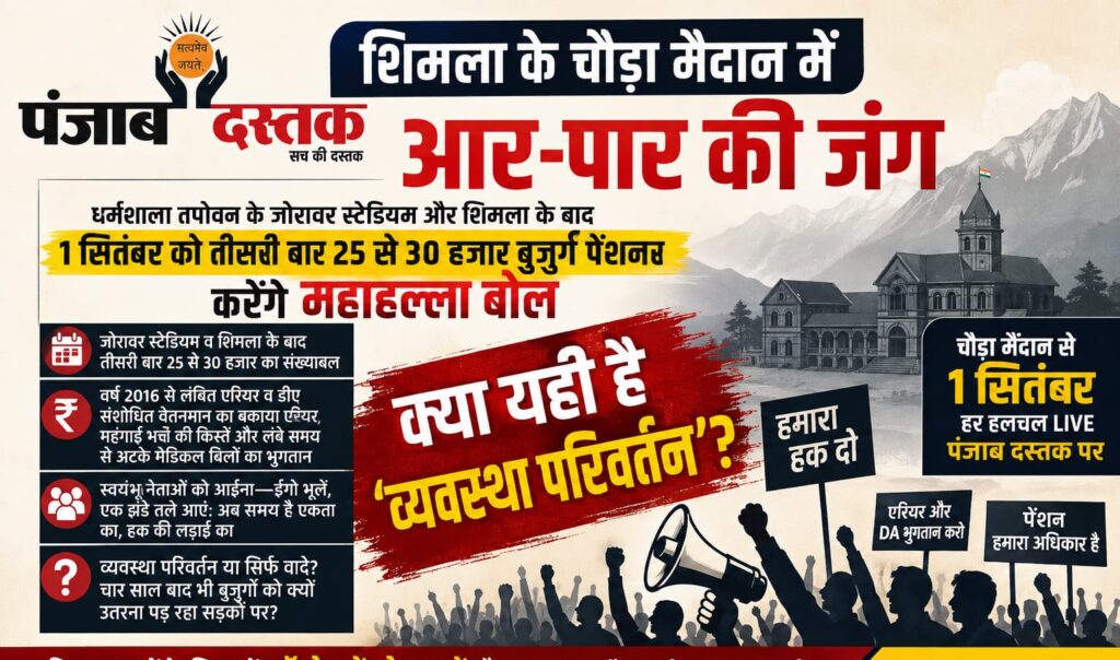शिमला चौड़ा मैदान में हिमाचल पेंशनरों के महाहल्ला बोल की तैयारी