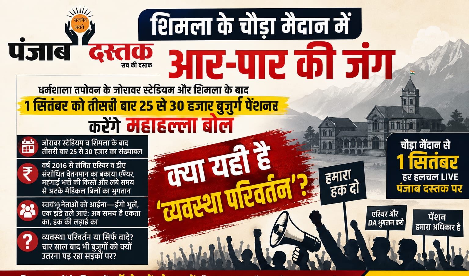 शिमला चौड़ा मैदान में हिमाचल पेंशनरों के महाहल्ला बोल की तैयारी