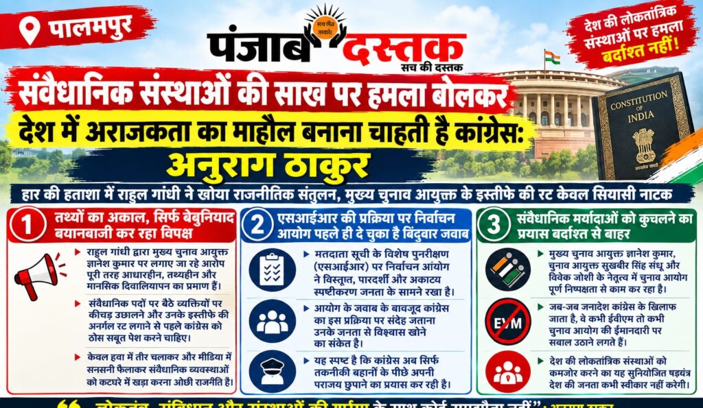 पालमपुर में पत्रकार वार्ता के दौरान पूर्व केंद्रीय मंत्री अनुराग ठाकुर