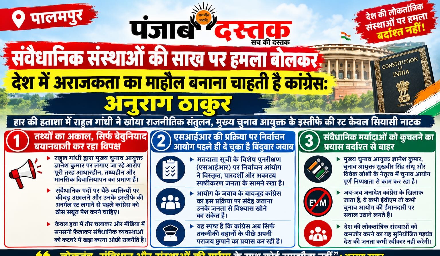 पालमपुर में पत्रकार वार्ता के दौरान पूर्व केंद्रीय मंत्री अनुराग ठाकुर