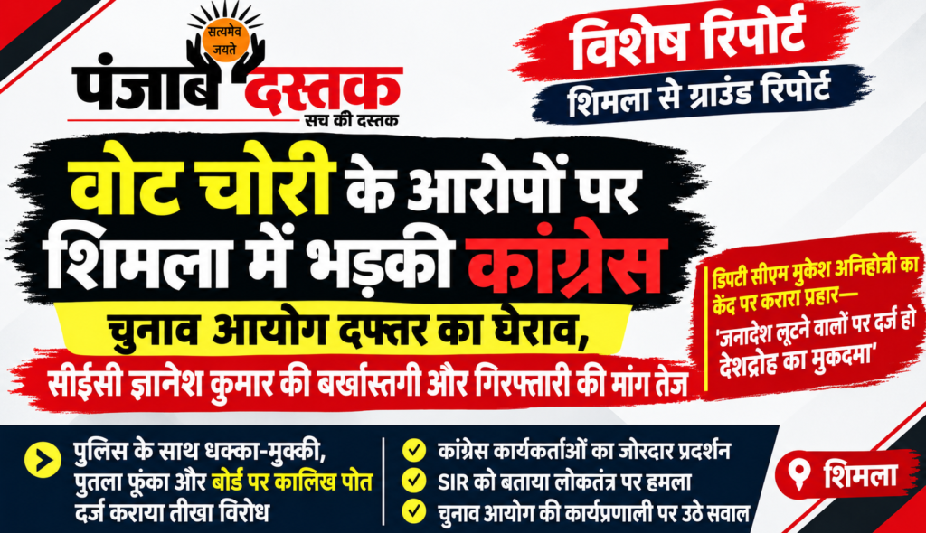 शिमला में चुनाव आयोग कार्यालय के बाहर कांग्रेस का प्रदर्शन