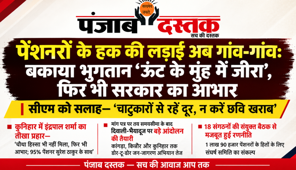 हिमाचल में पेंशनरों का एरियर और वित्तीय देयों को लेकर आंदोलन
