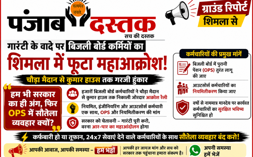 शिमला में OPS की मांग को लेकर बिजली बोर्ड कर्मचारियों का प्रदर्शन