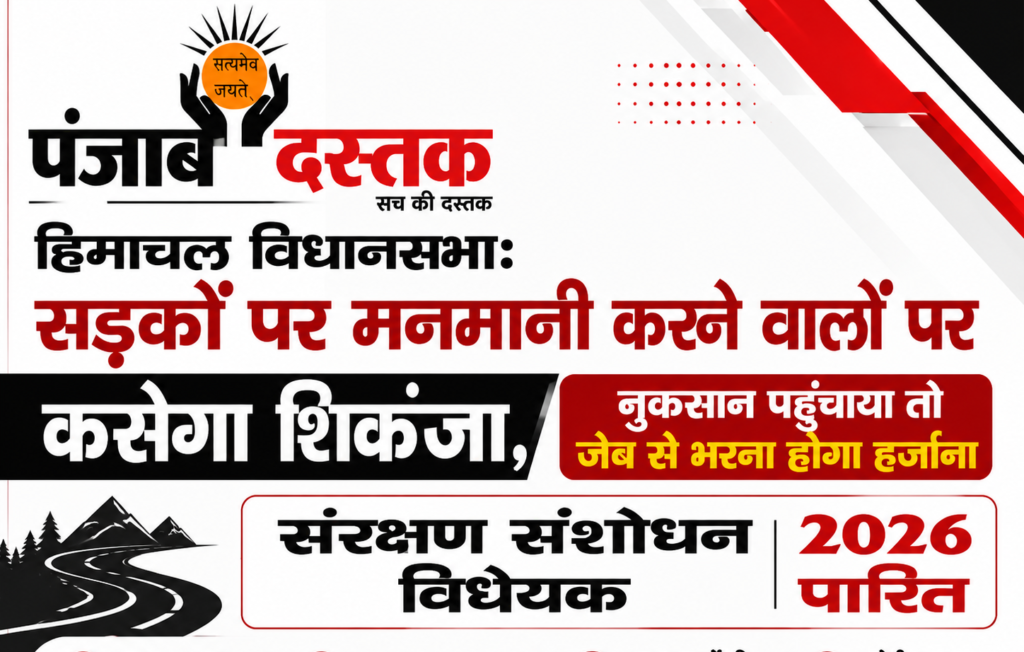 हिमाचल विधानसभा में सड़क संरक्षण संशोधन विधेयक 2026 पारित