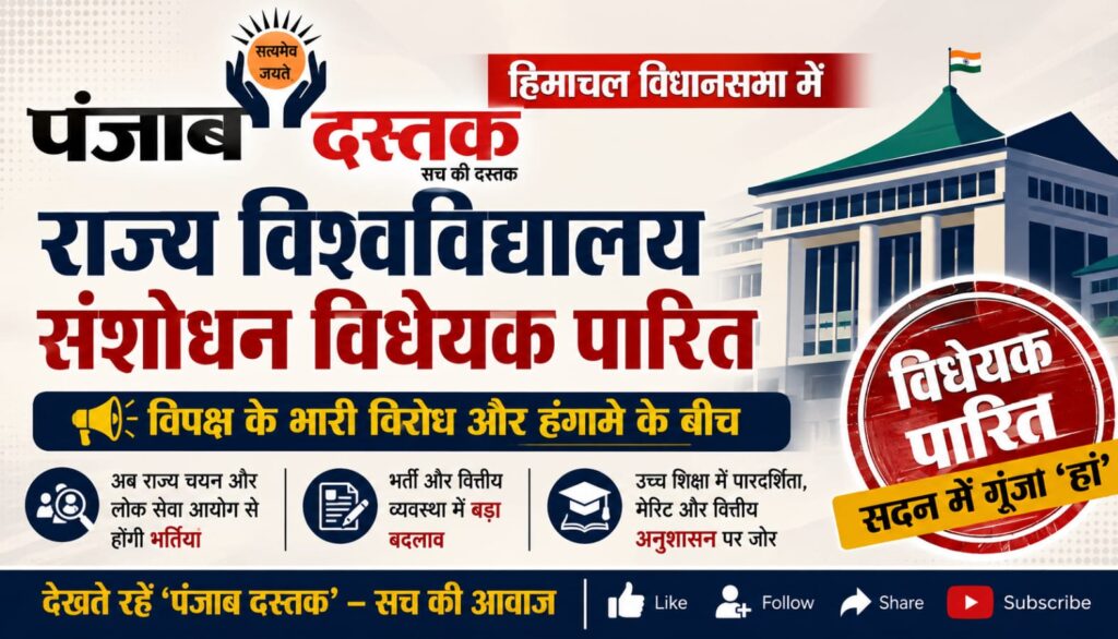 हिमाचल विधानसभा में राज्य विश्वविद्यालय संशोधन विधेयक पर हंगामा