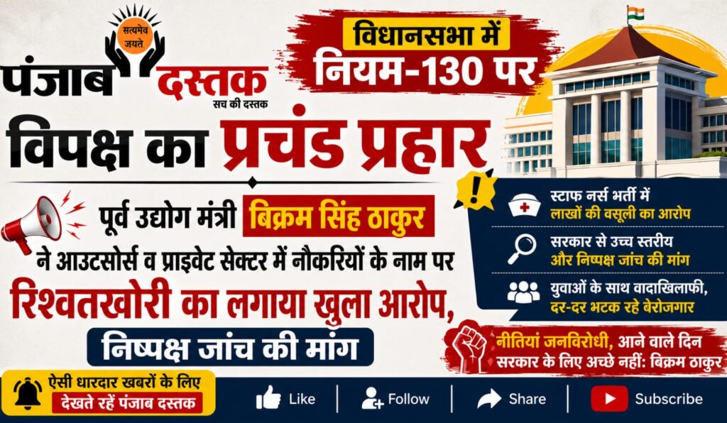 बिक्रम सिंह ठाकुर ने हिमाचल विधानसभा में बेरोजगारी और आउटसोर्स भर्ती का मुद्दा उठाया