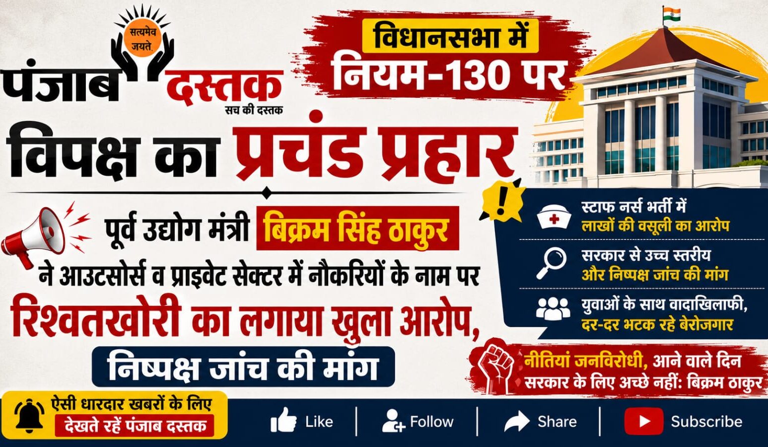 बिक्रम सिंह ठाकुर ने हिमाचल विधानसभा में बेरोजगारी और आउटसोर्स भर्ती का मुद्दा उठाया