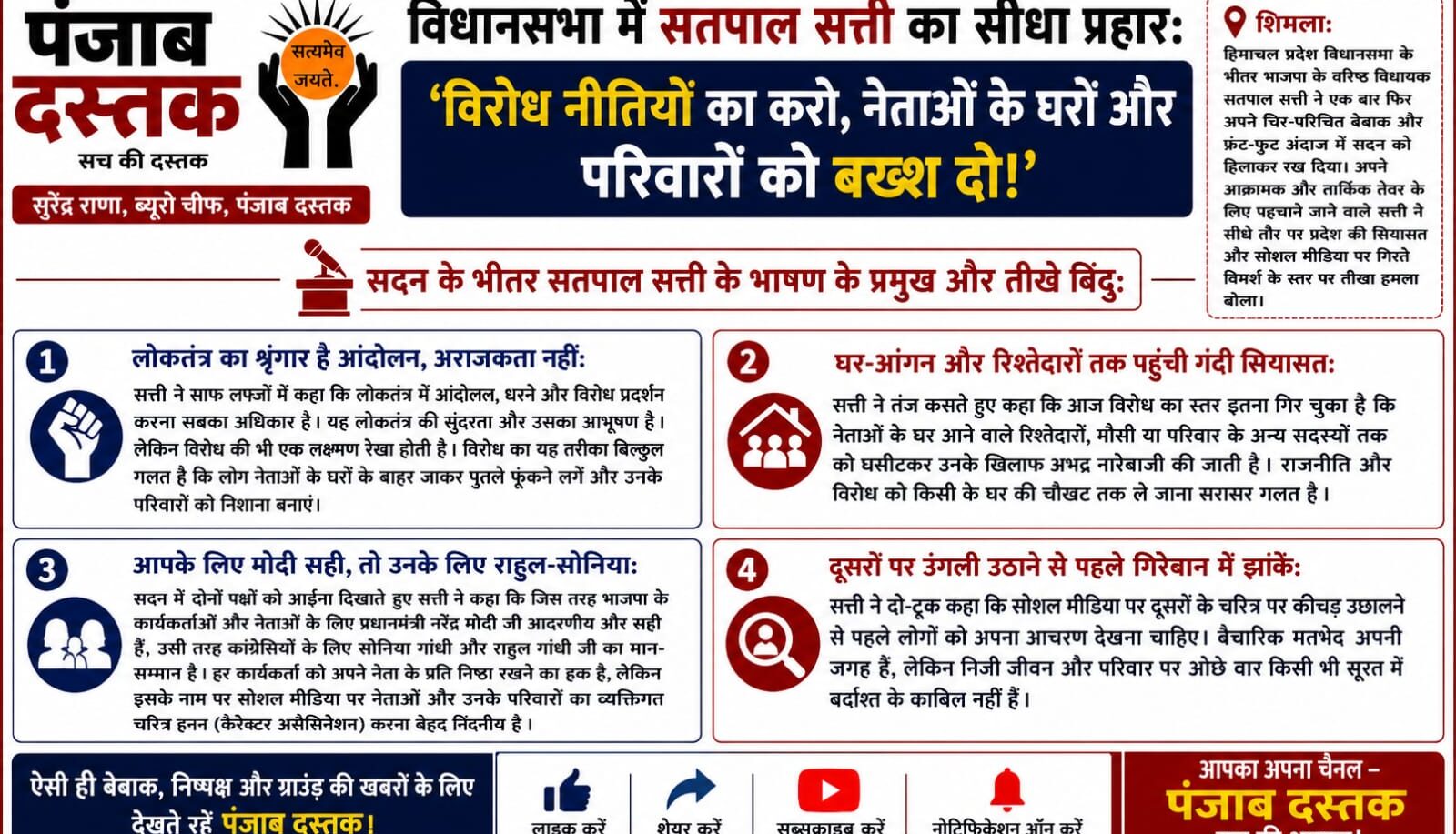 हिमाचल विधानसभा में सतपाल सत्ती ने राजनीतिक विरोध और सोशल मीडिया पर बयान दिया