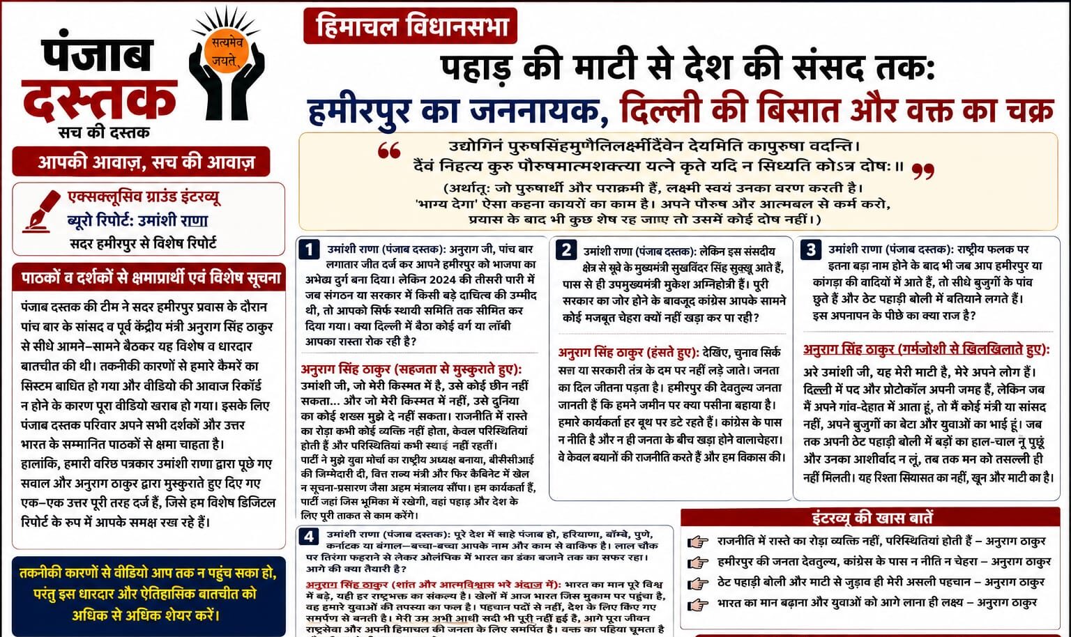 अनुराग सिंह ठाकुर का हमीरपुर में पंजाब दस्तक से खास इंटरव्यू