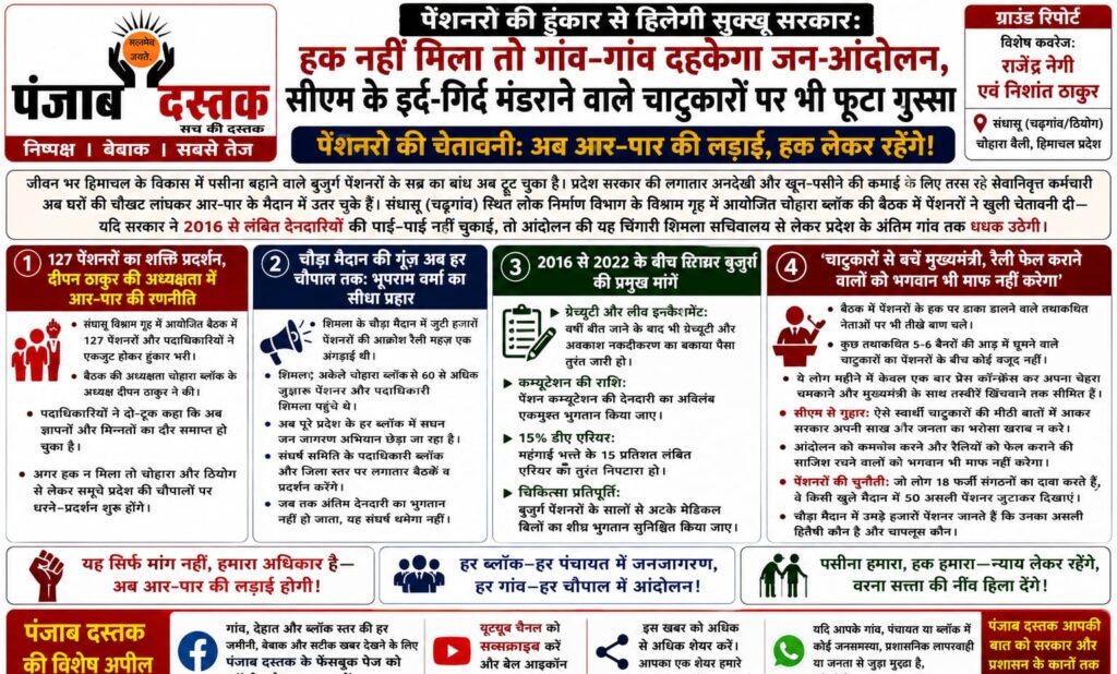 ठियोग चोहारा में पेंशनरों की बैठक और सरकार के खिलाफ आंदोलन की चेतावनी