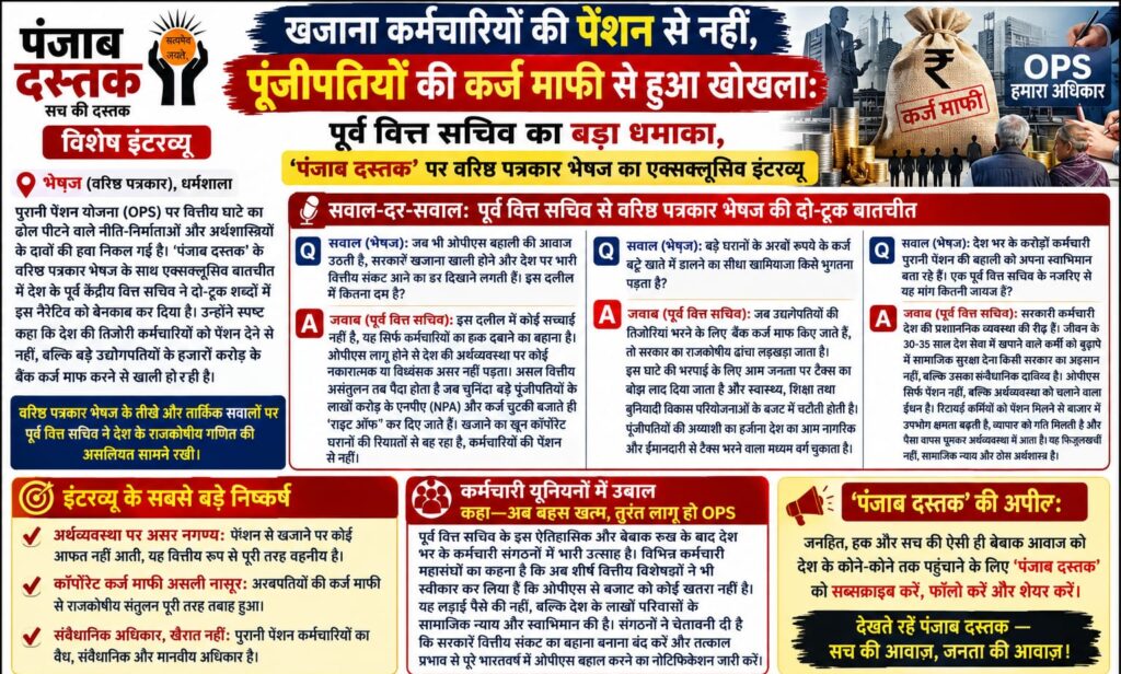 पूर्व वित्त सचिव का OPS और पुरानी पेंशन योजना पर एक्सक्लूसिव इंटरव्यू