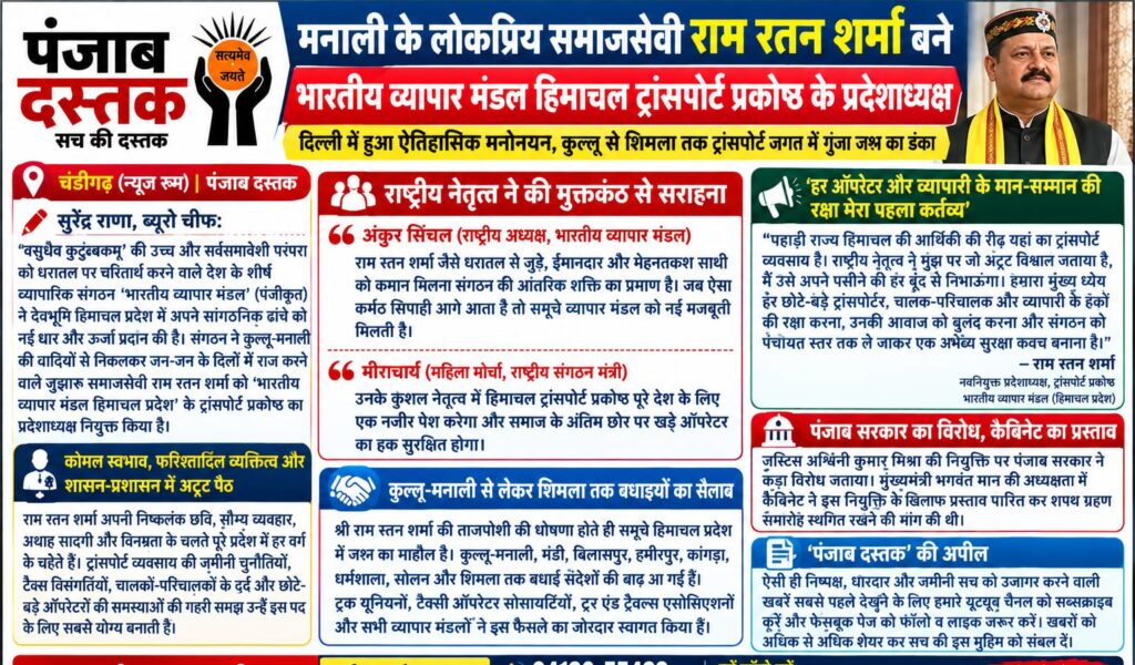 राम रतन शर्मा बने भारतीय व्यापार मंडल हिमाचल ट्रांसपोर्ट प्रकोष्ठ के प्रदेशाध्यक्ष