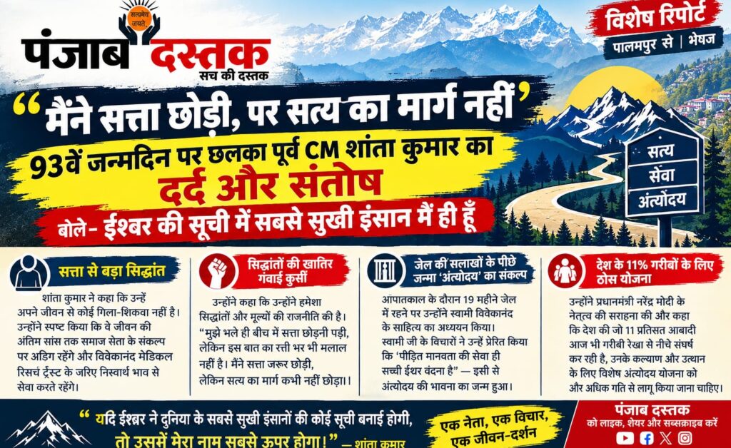 93वें जन्मदिन पर पूर्व मुख्यमंत्री शांता कुमार