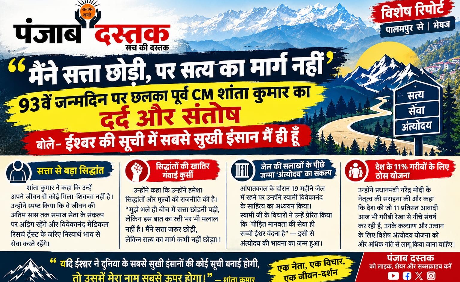 93वें जन्मदिन पर पूर्व मुख्यमंत्री शांता कुमार