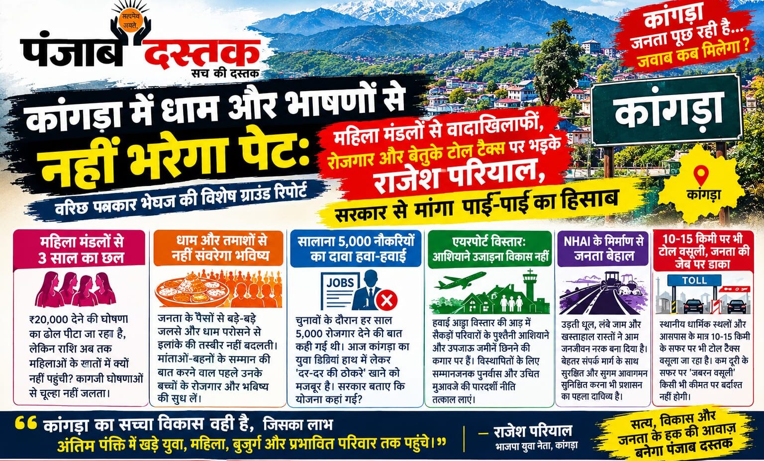 कांगड़ा विकास और रोजगार के मुद्दों पर राजेश परियाल