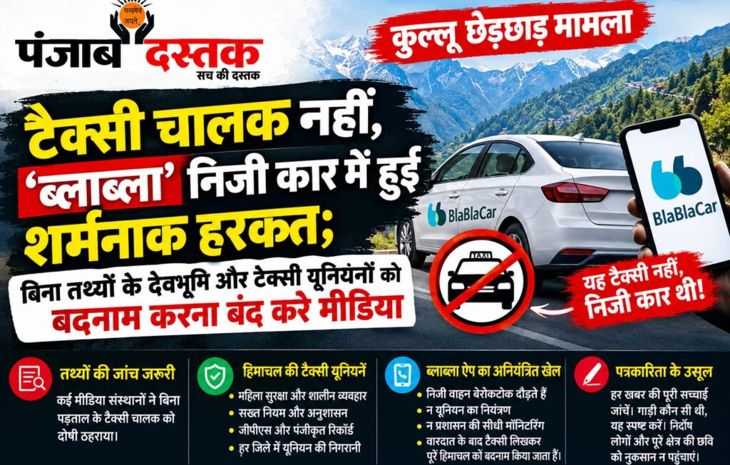कुल्लू छेड़छाड़ मामले में BlaBlaCar निजी कार